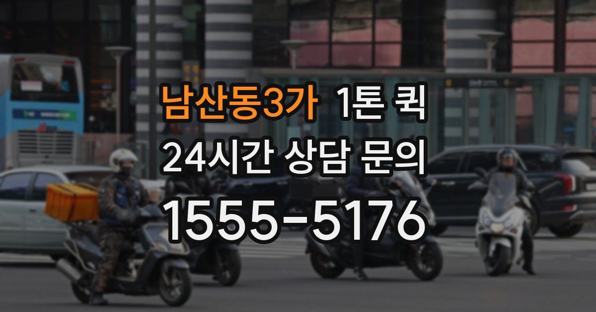 남산동3가 1톤 퀵