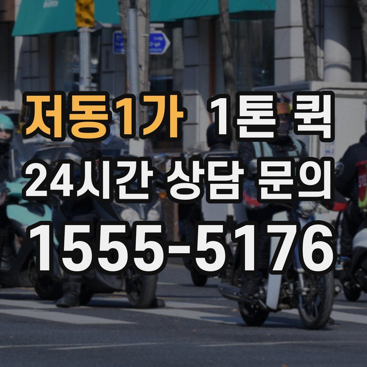 저동1가 1톤 퀵 실시간 문의 시 전달할 정보