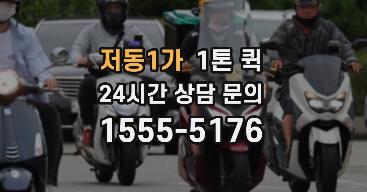 저동1가 1톤 퀵