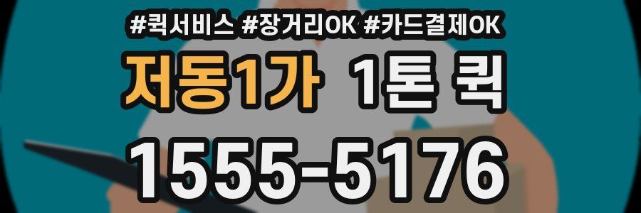 저동1가 1톤 퀵
