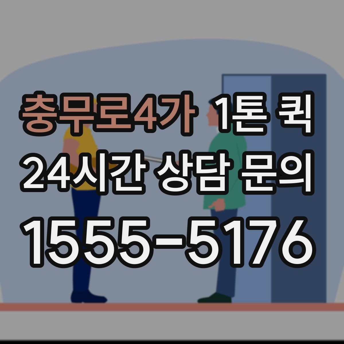 충무로4가 1톤 퀵 특수 짐 운반 시 주의해야 할 부분