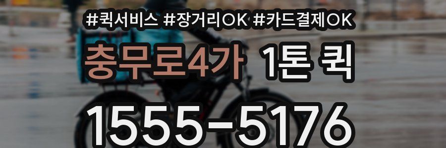충무로4가 1톤 퀵