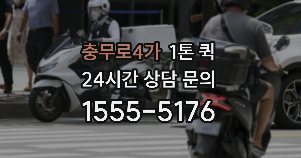 충무로4가 1톤 퀵
