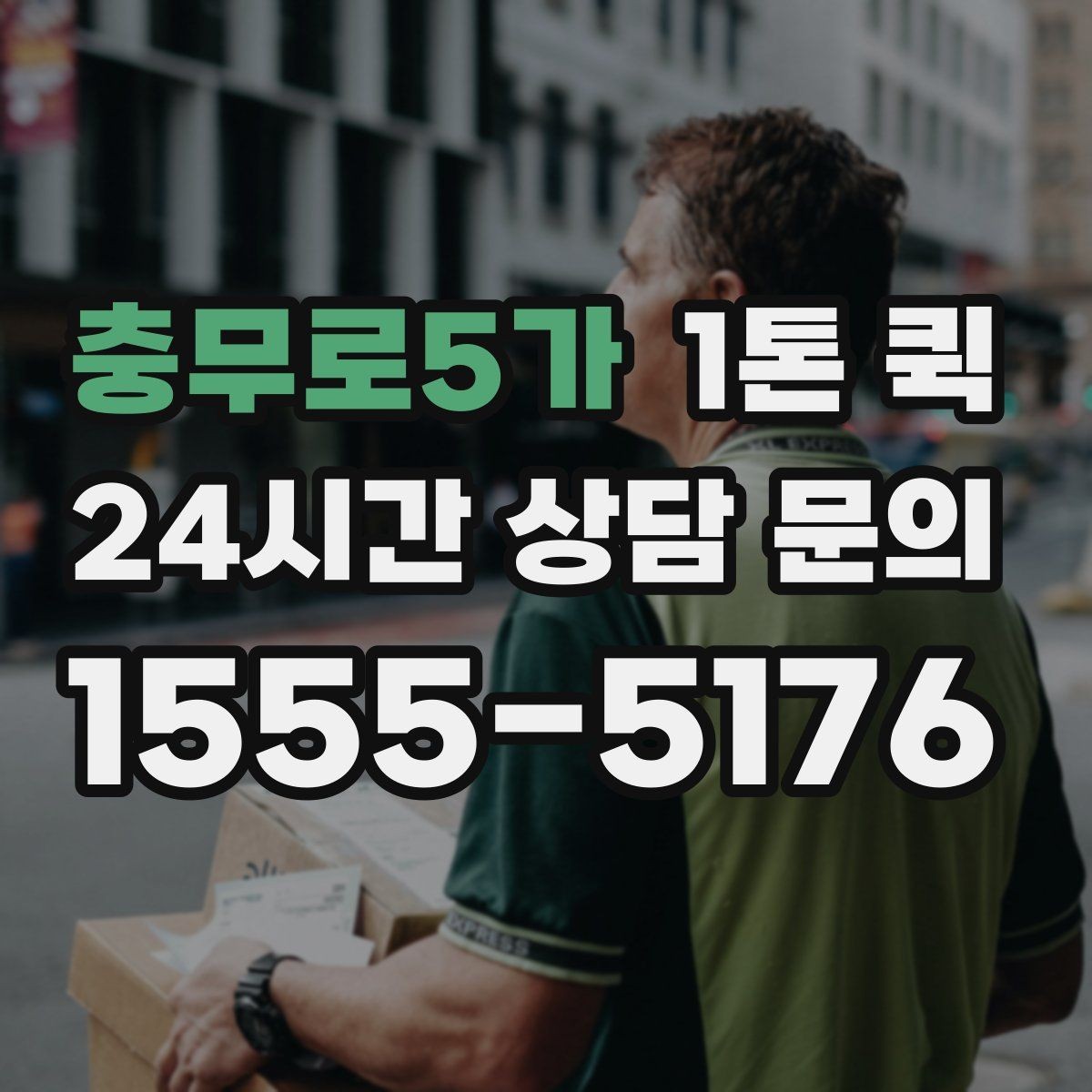 충무로5가 1톤 퀵 비교견적 받을 때 유의점