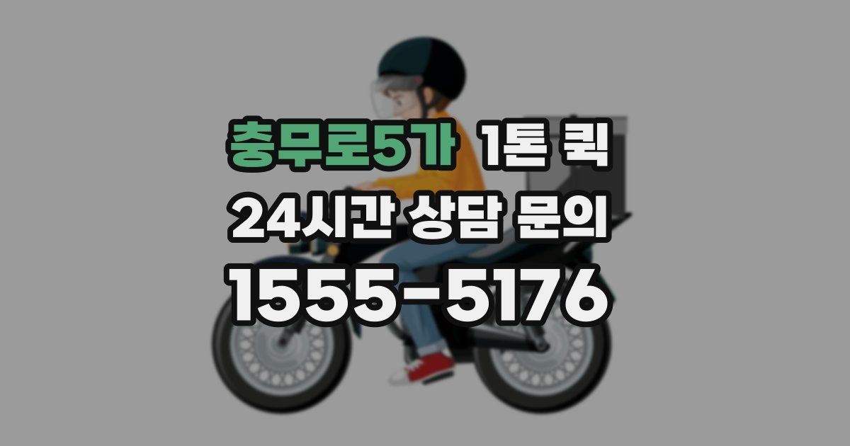 충무로5가 1톤 퀵