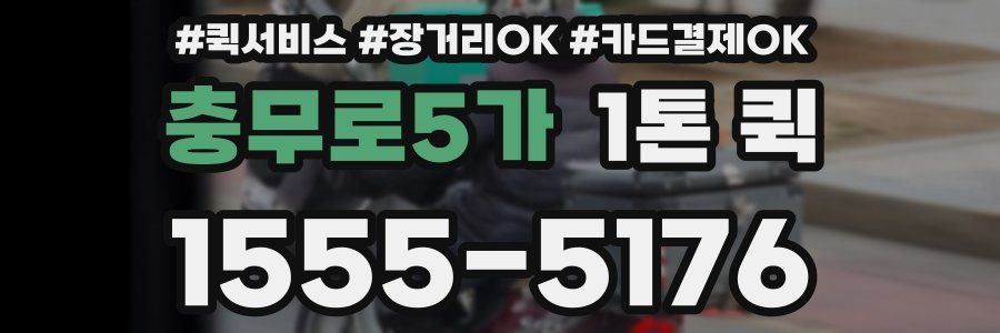 충무로5가 1톤 퀵