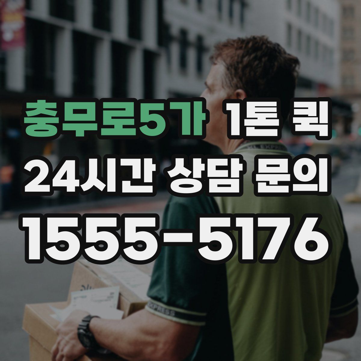 충무로5가 1톤 퀵