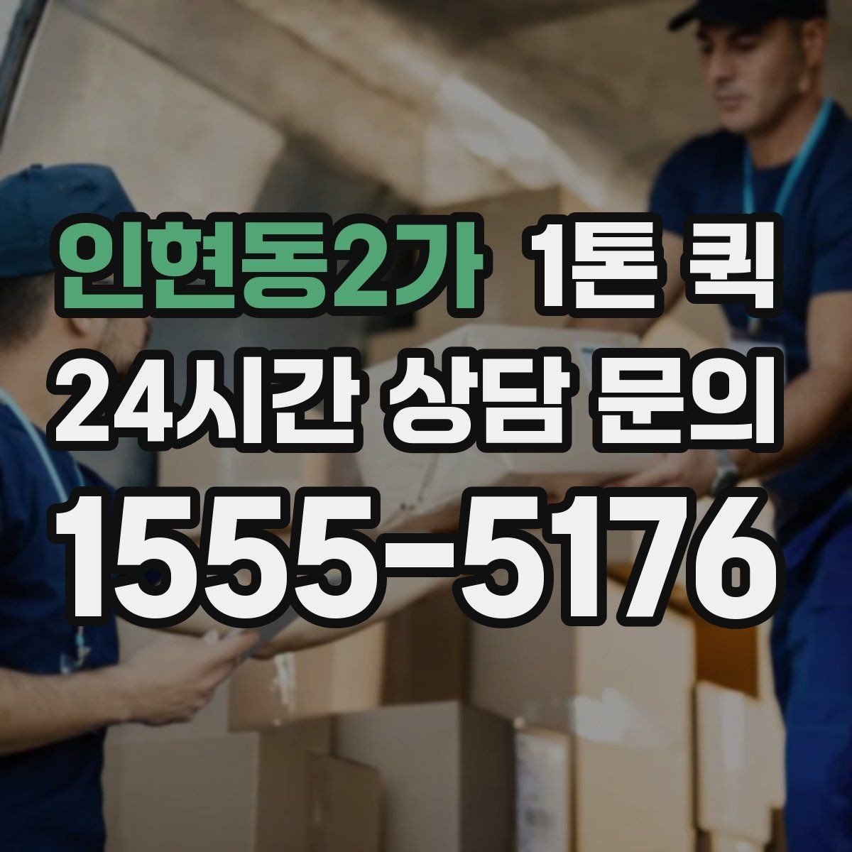 인현동2가 1톤 퀵 정산 방식과 확인 포인트
