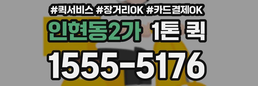 인현동2가 1톤 퀵