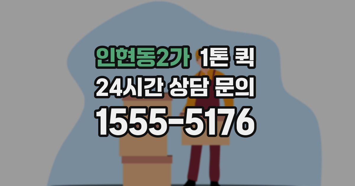 인현동2가 1톤 퀵
