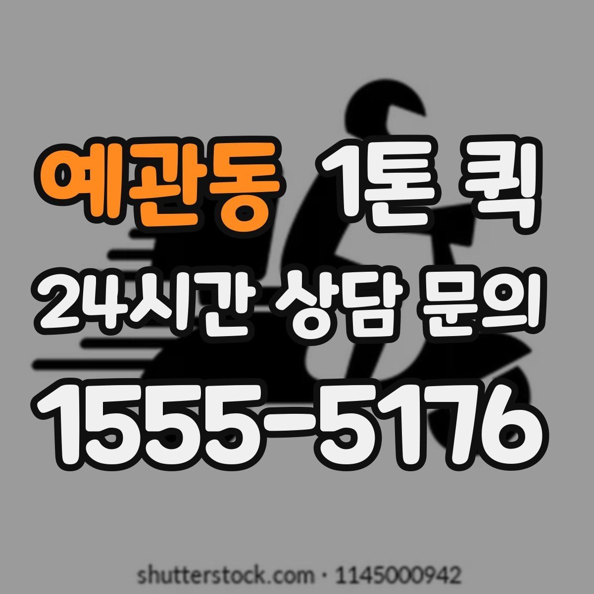 예관동 1톤 퀵 당일 운송 진행 절차