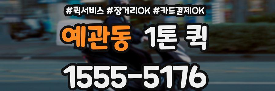 예관동 1톤 퀵