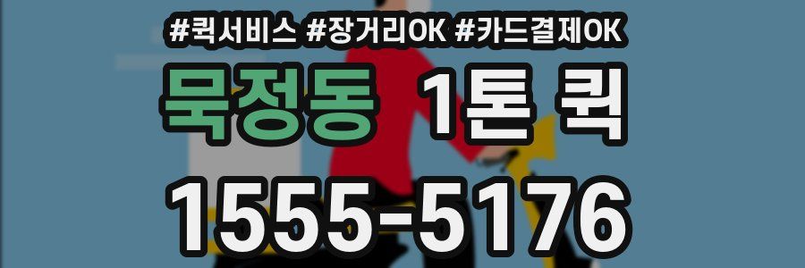 묵정동 1톤 퀵