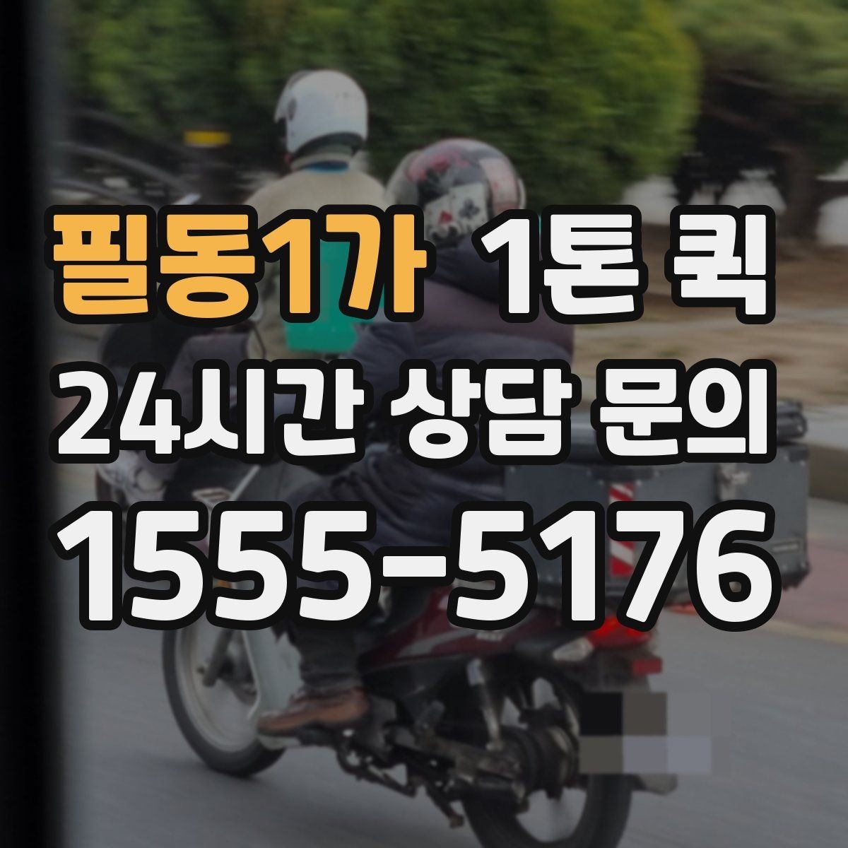 필동1가 1톤 퀵 지방 이동 시 체크할 내용