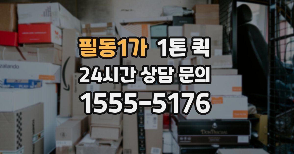 필동1가 1톤 퀵