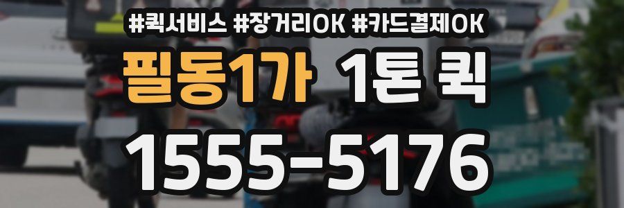 필동1가 1톤 퀵