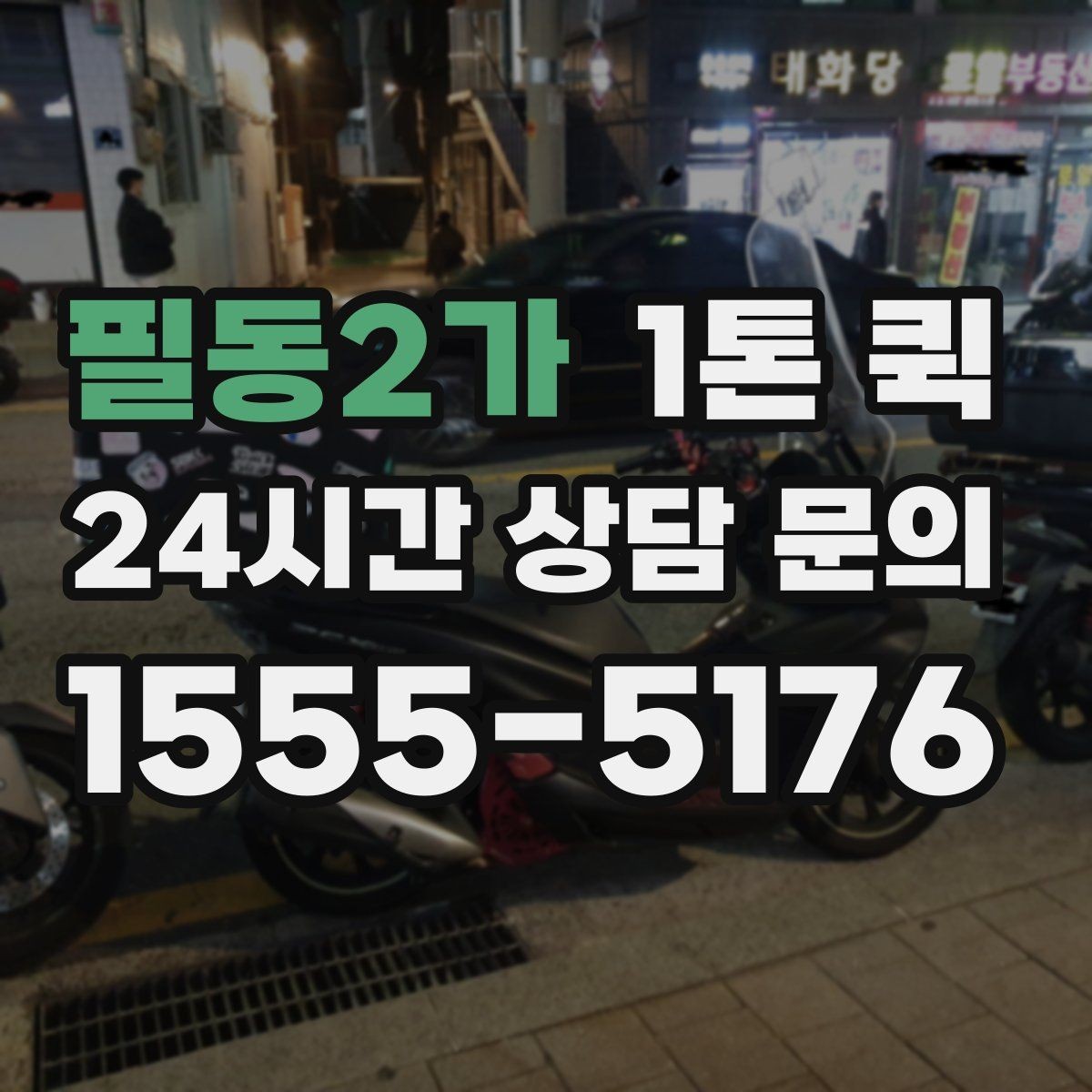필동2가 1톤 퀵 협력사 선정 시 확인 포인트