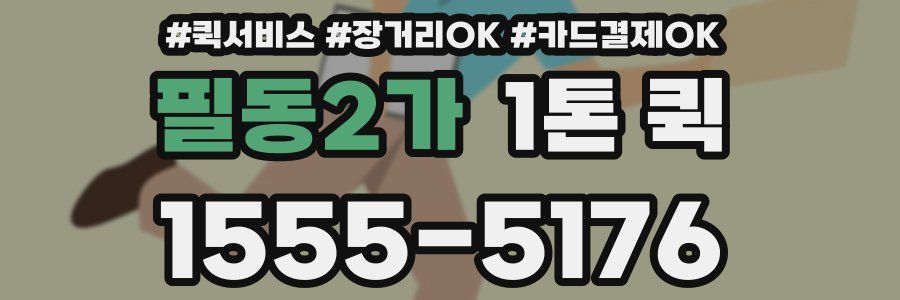 필동2가 1톤 퀵