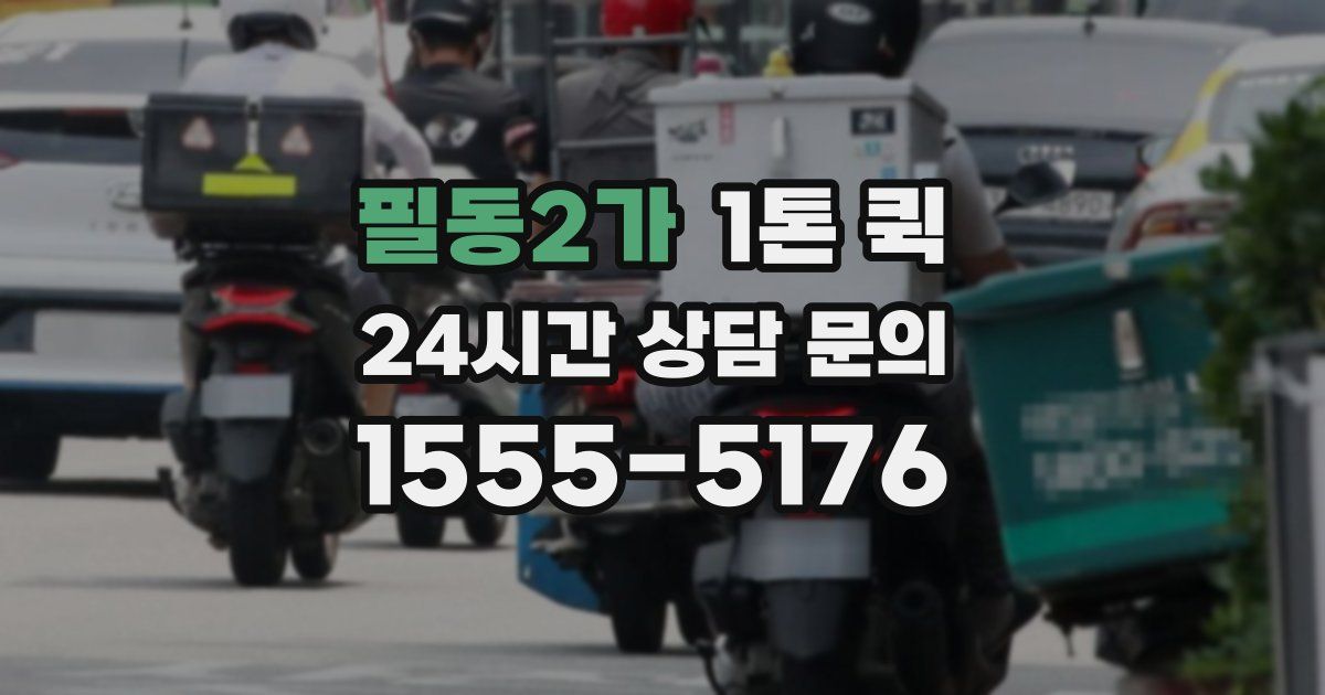 필동2가 1톤 퀵