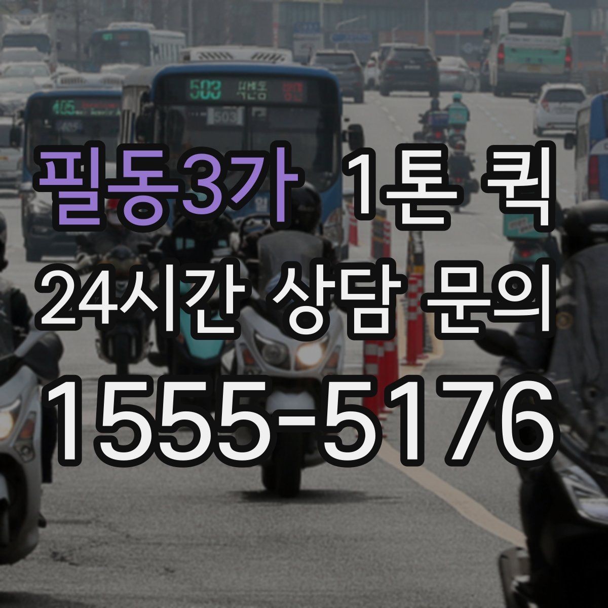 필동3가 1톤 퀵 신청부터 출발까지의 흐름