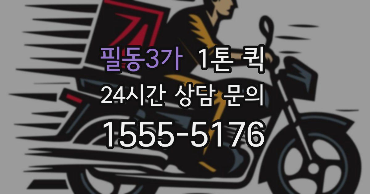 필동3가 1톤 퀵