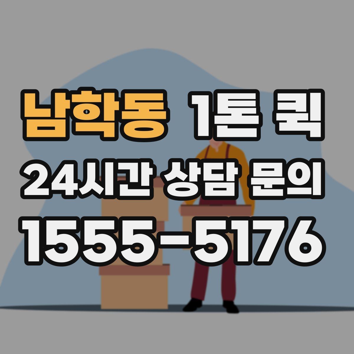 남학동 1톤 퀵 실시간 문의 시 답변이 빠른 항목
