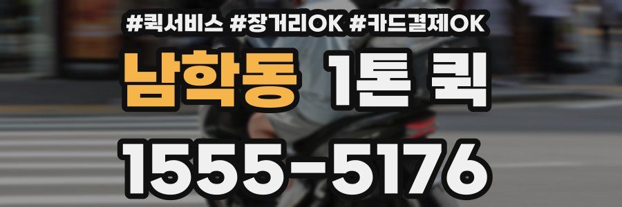 남학동 1톤 퀵
