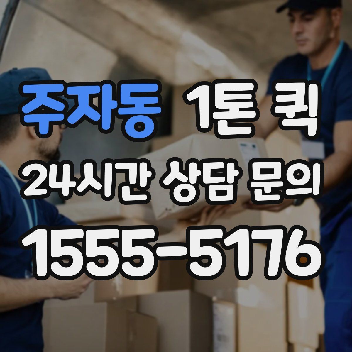 주자동 1톤 퀵 계절별 운행에서 달라지는 점