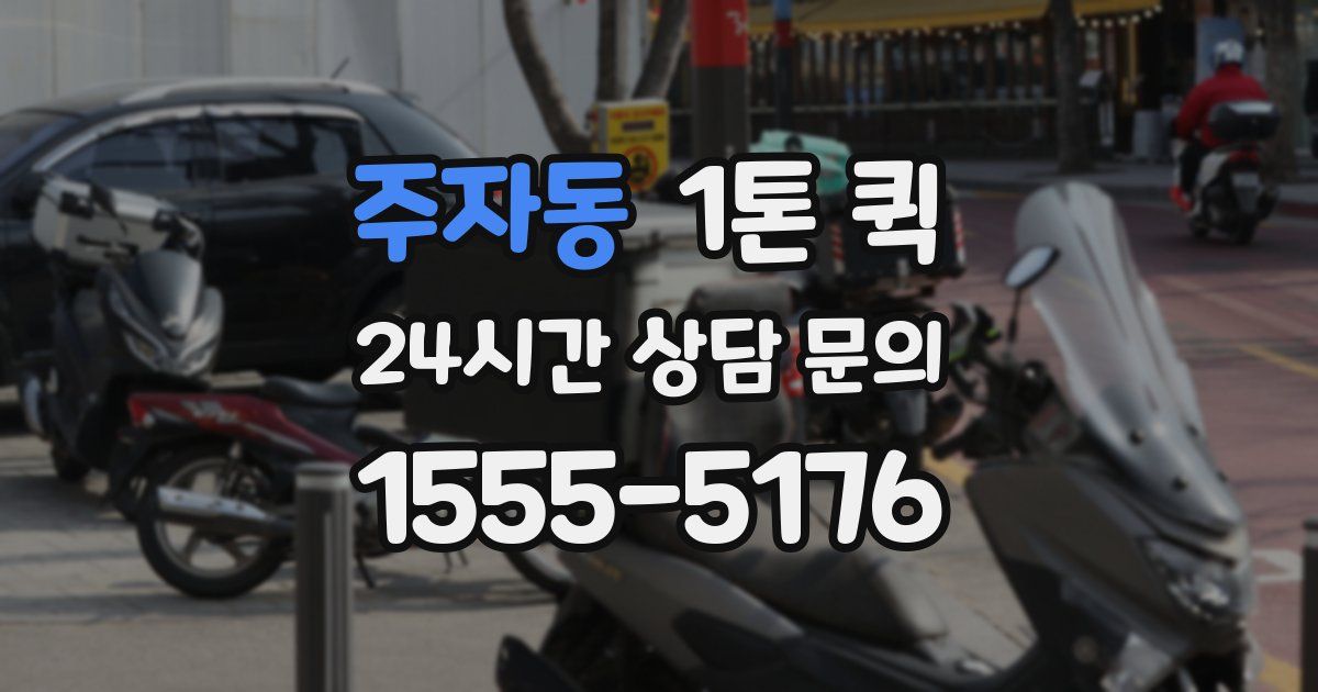 주자동 1톤 퀵
