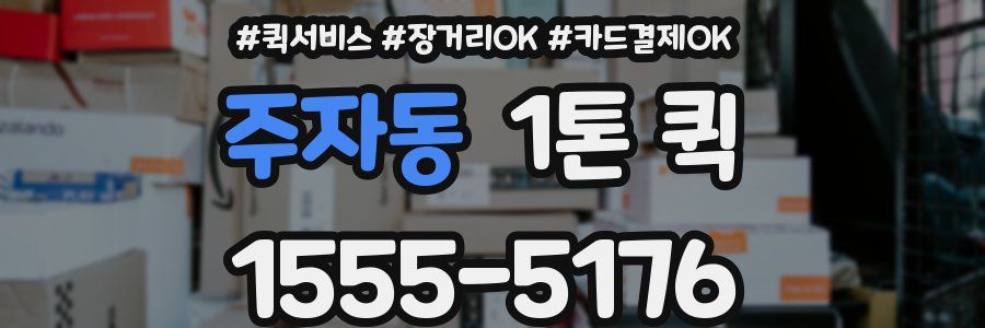 주자동 1톤 퀵