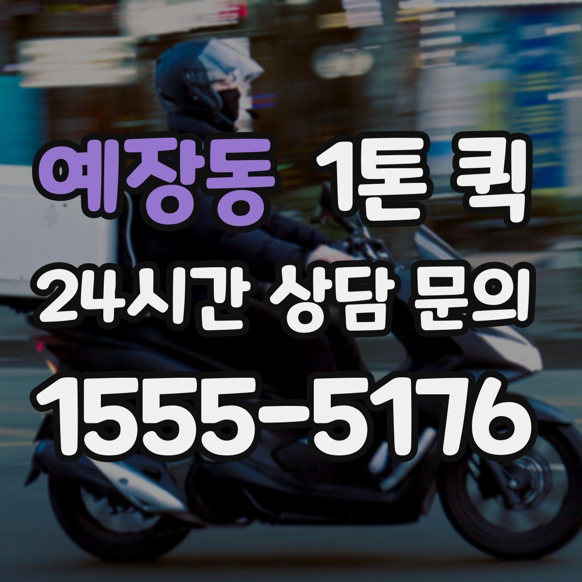 예장동 1톤 퀵 현장 배차가 빠른 경우의 특징