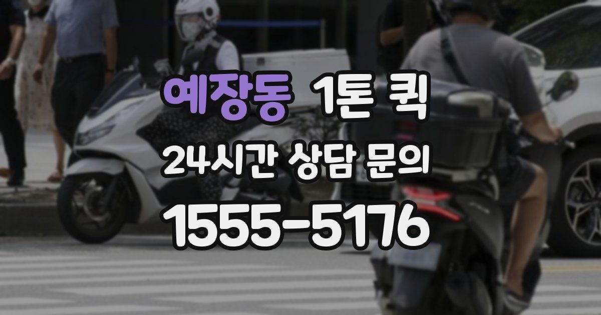 예장동 1톤 퀵