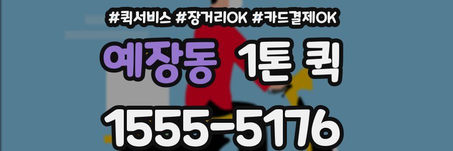 예장동 1톤 퀵