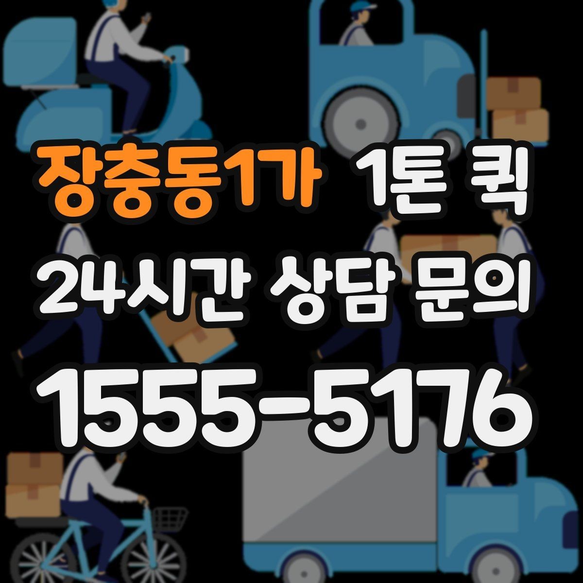장충동1가 1톤 퀵 소규모 사업장 이용 사례