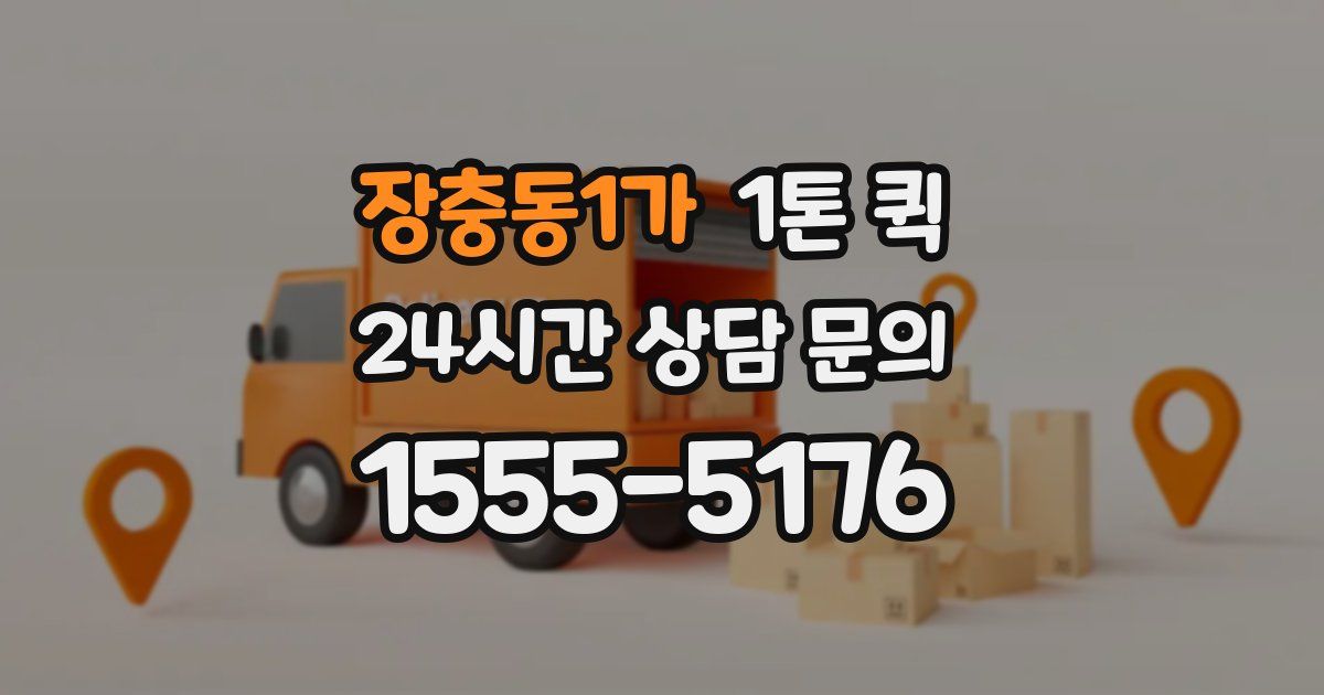 장충동1가 1톤 퀵