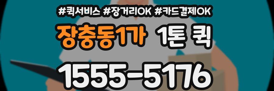 장충동1가 1톤 퀵
