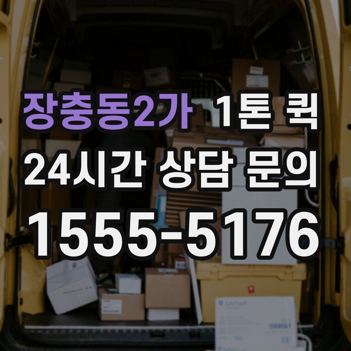 장충동2가 1톤 퀵 장거리 배차 전 알아둘 점