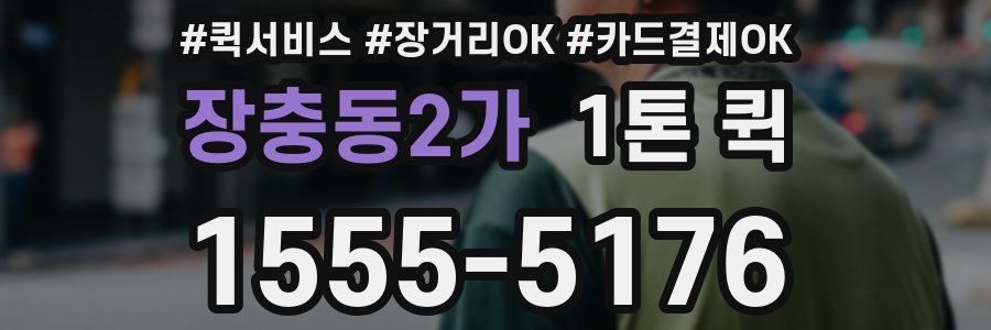 장충동2가 1톤 퀵