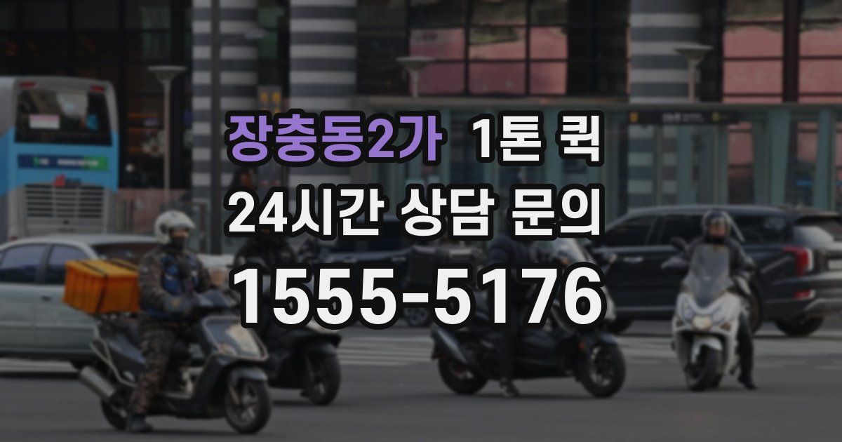 장충동2가 1톤 퀵