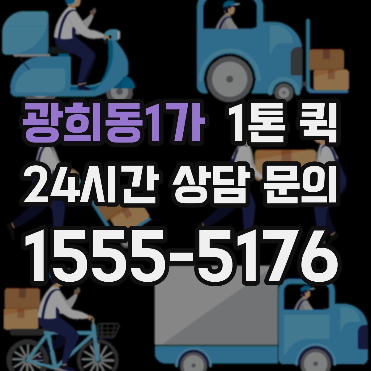 광희동1가 1톤 퀵 이용 전 알아둘 배송 조건