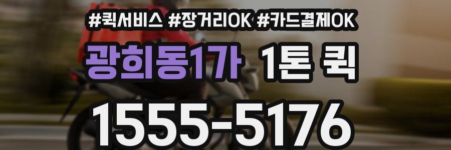 광희동1가 1톤 퀵