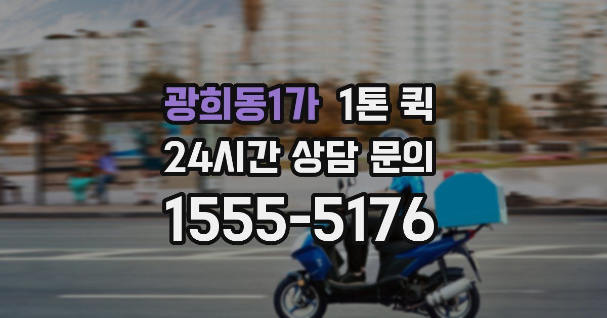 광희동1가 1톤 퀵