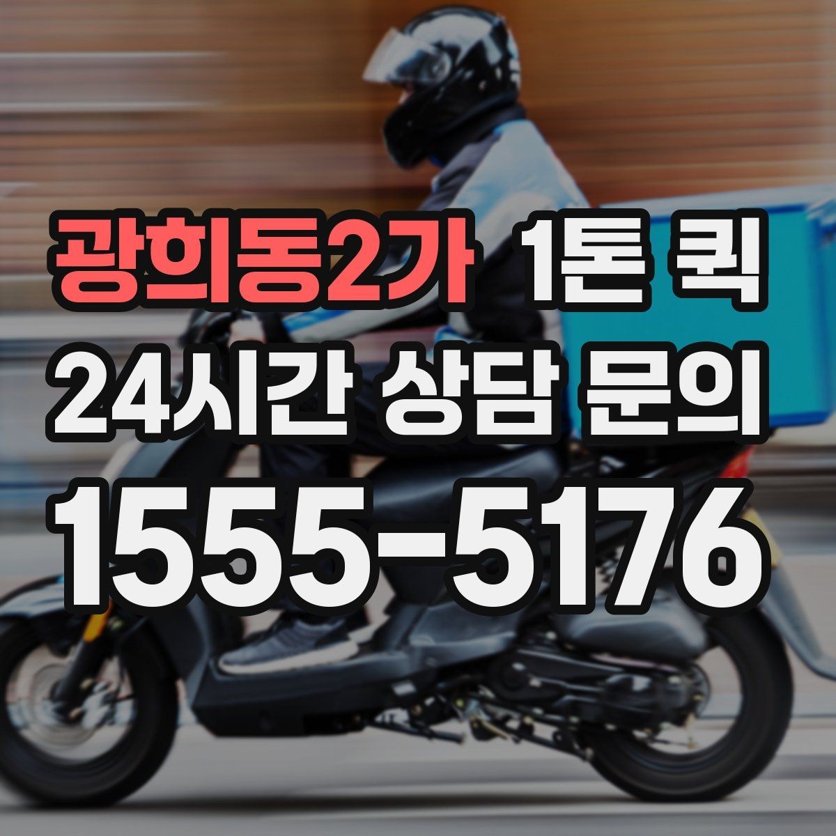 광희동2가 1톤 퀵 문의 시 말해야 할 내용