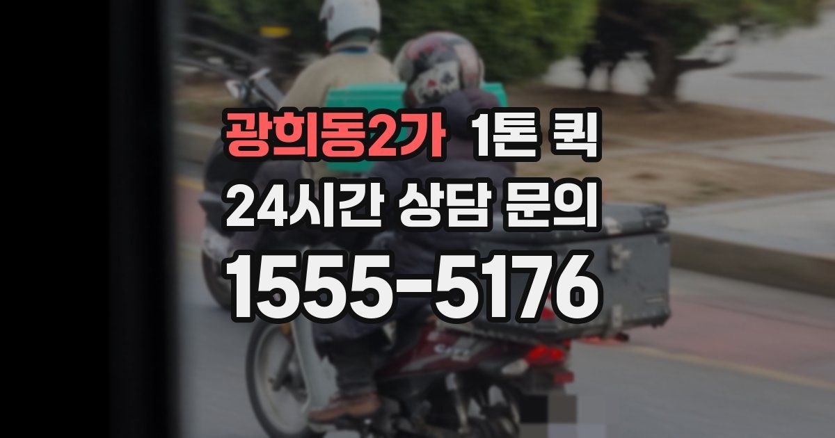 광희동2가 1톤 퀵