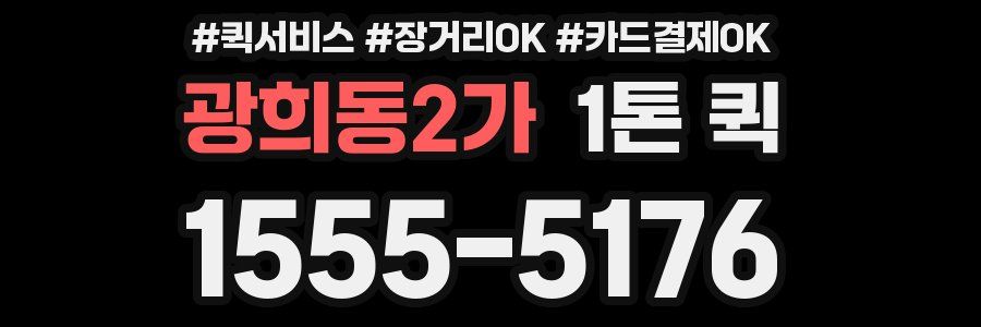 광희동2가 1톤 퀵