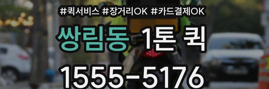쌍림동 1톤 퀵