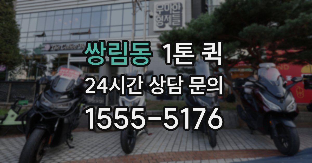 쌍림동 1톤 퀵