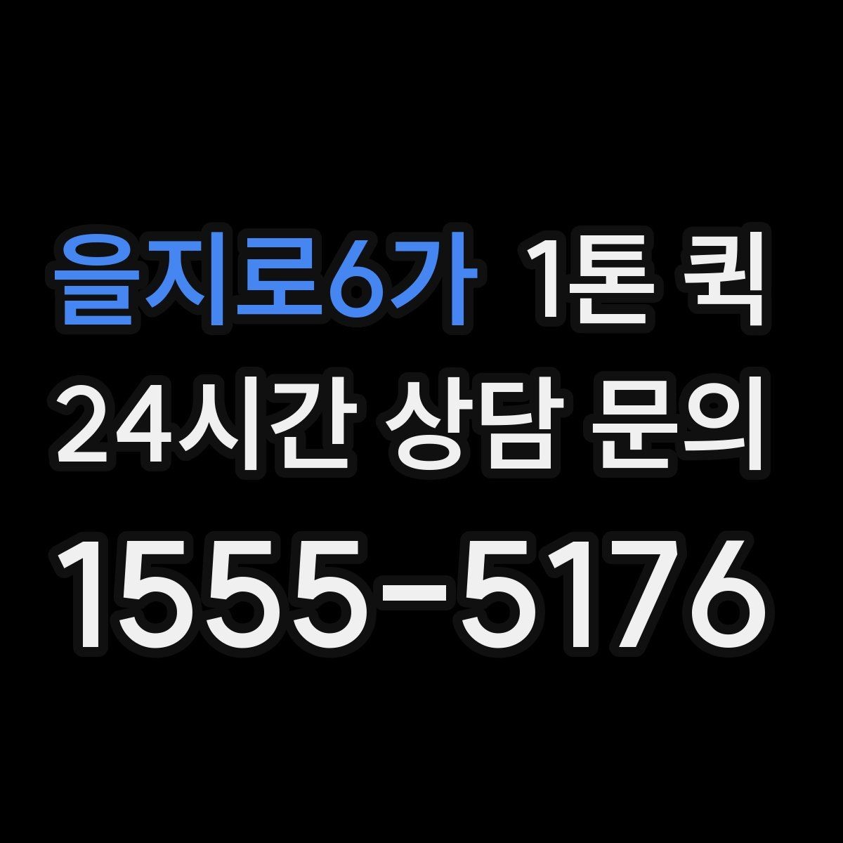 을지로6가 1톤 퀵 지역 내 당일 운반이 필요한 경우