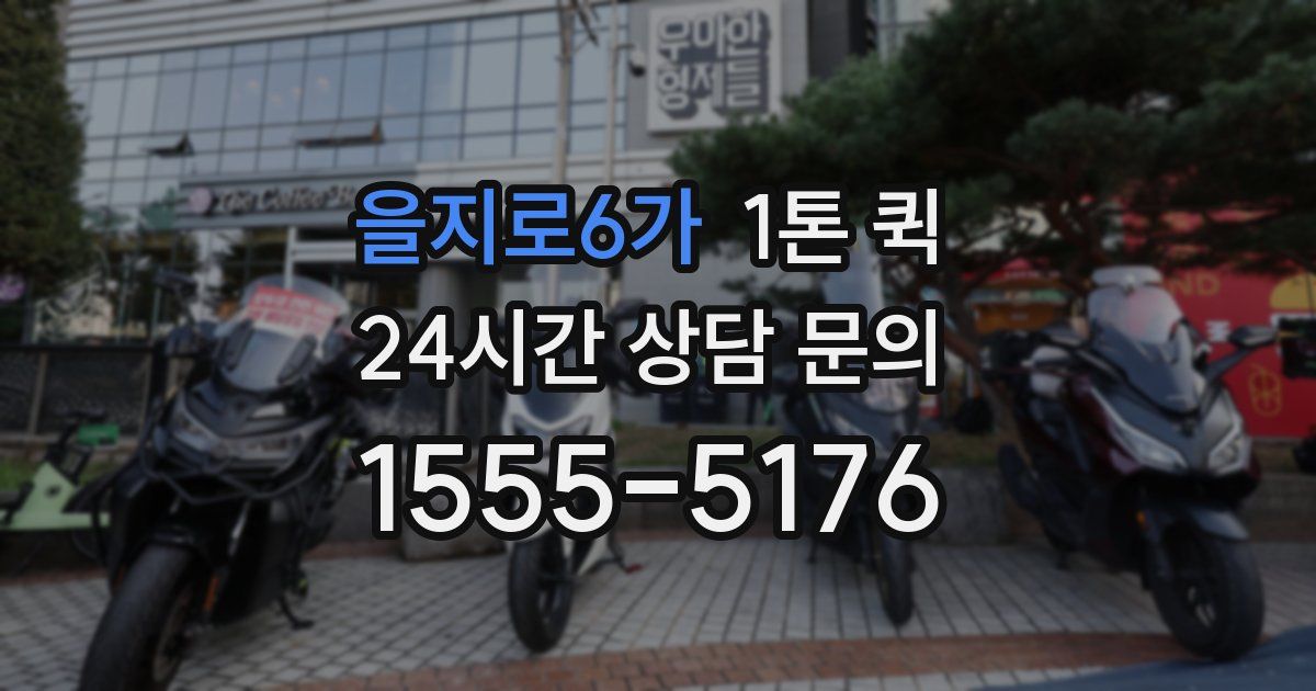 을지로6가 1톤 퀵