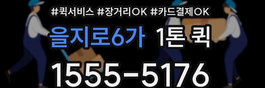 을지로6가 1톤 퀵